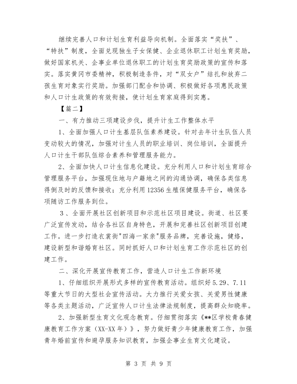 2024年计生工作思路与2024年计生工作思路书汇编_第3页