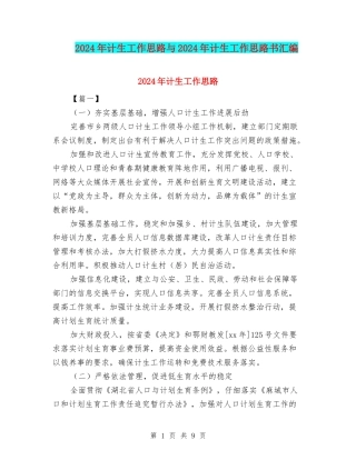 2024年计生工作思路与2024年计生工作思路书汇编