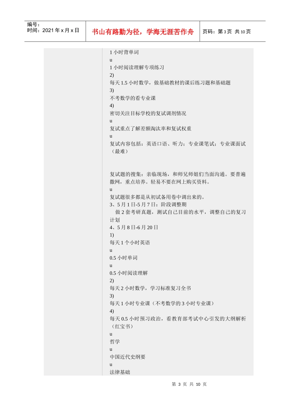 考研时间安排4347133780_第3页