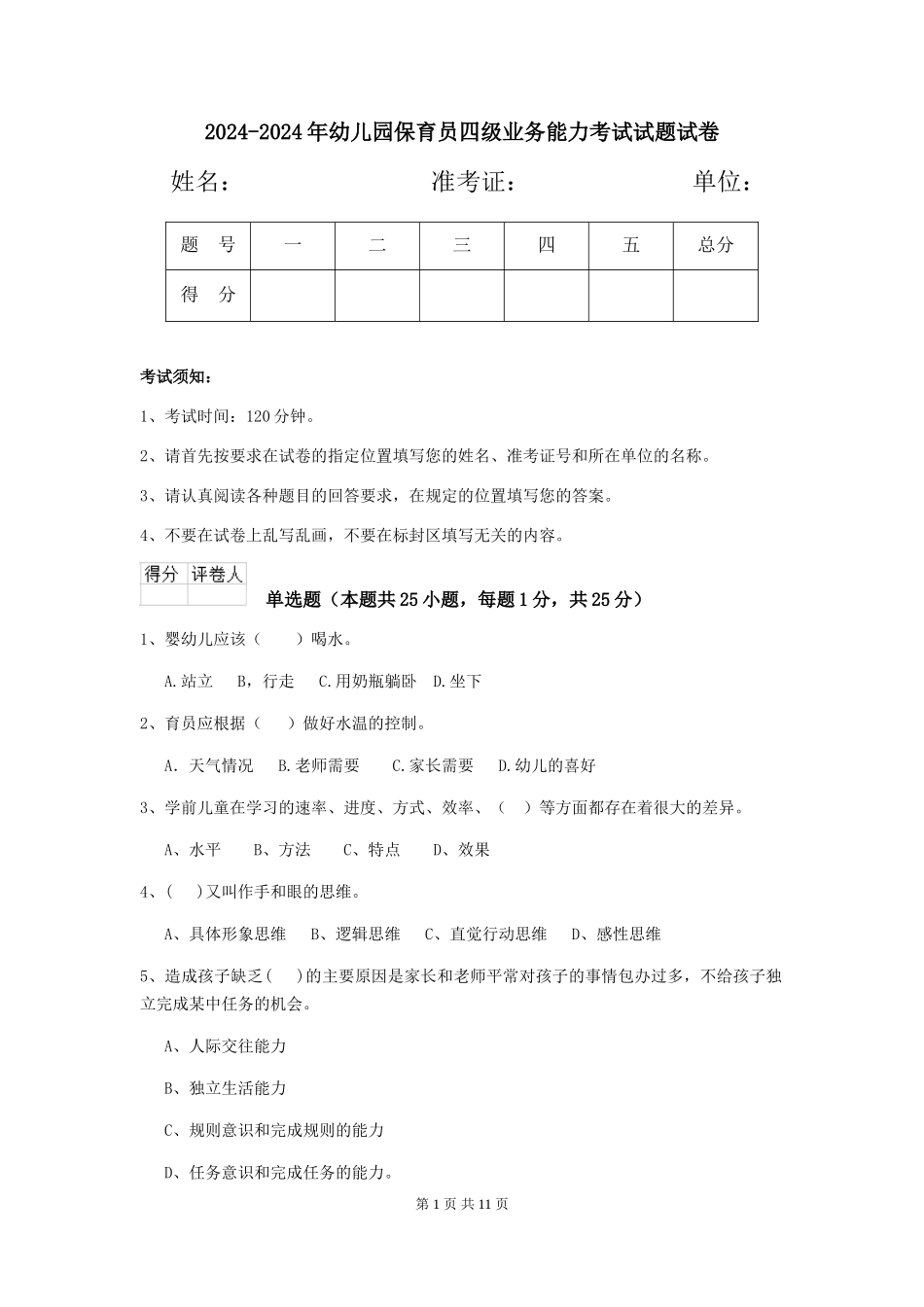 2024-2024年幼儿园保育员四级业务能力考试试题试卷_第1页