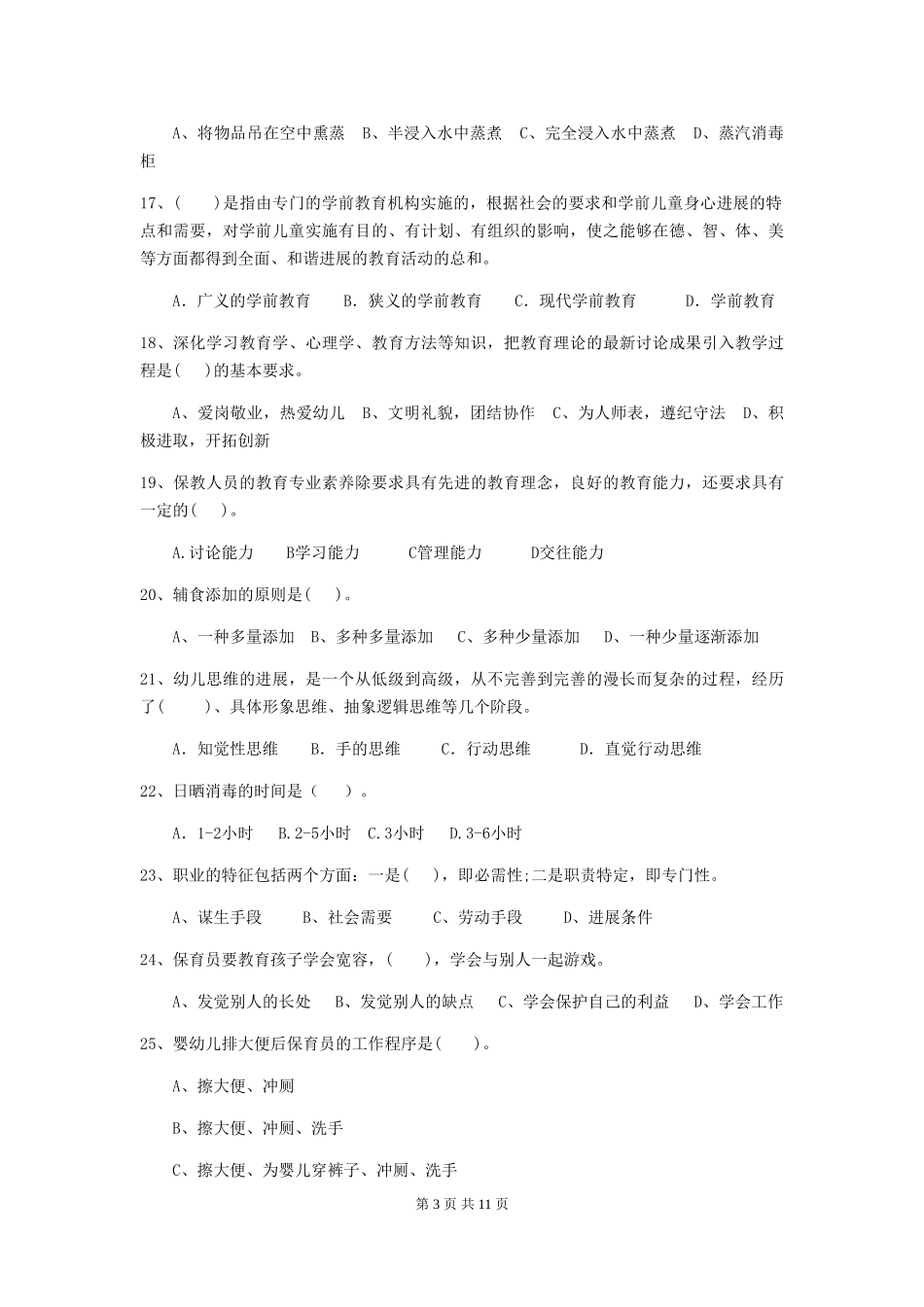 2024-2024年幼儿园保育员四级业务能力考试试题试卷_第3页