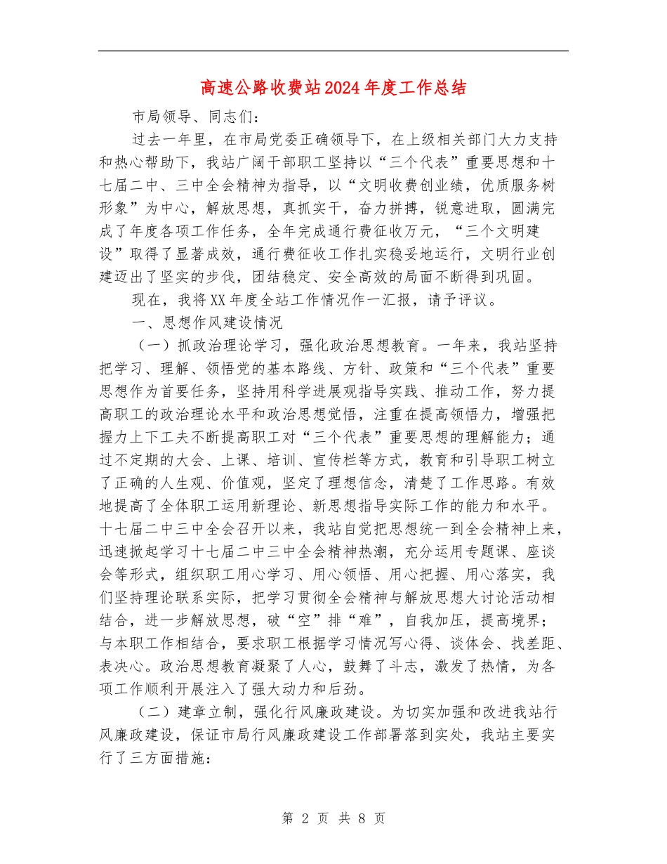 高速公路收费站2024年度工作总结【新版】_第2页