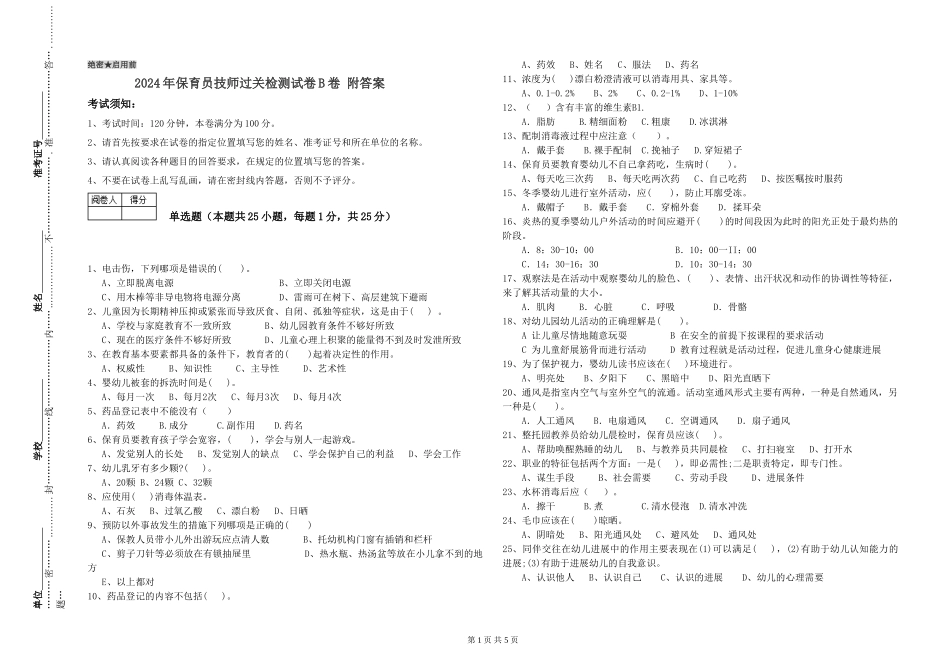 2024年保育员技师过关检测试卷B卷-附答案_第1页