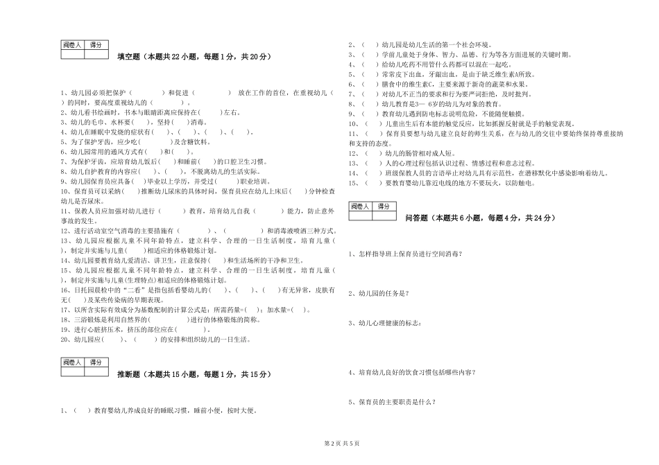 2024年保育员技师过关检测试卷B卷-附答案_第2页