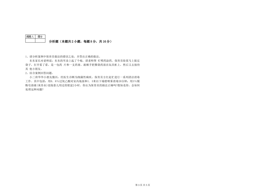 2024年保育员技师过关检测试卷B卷-附答案_第3页