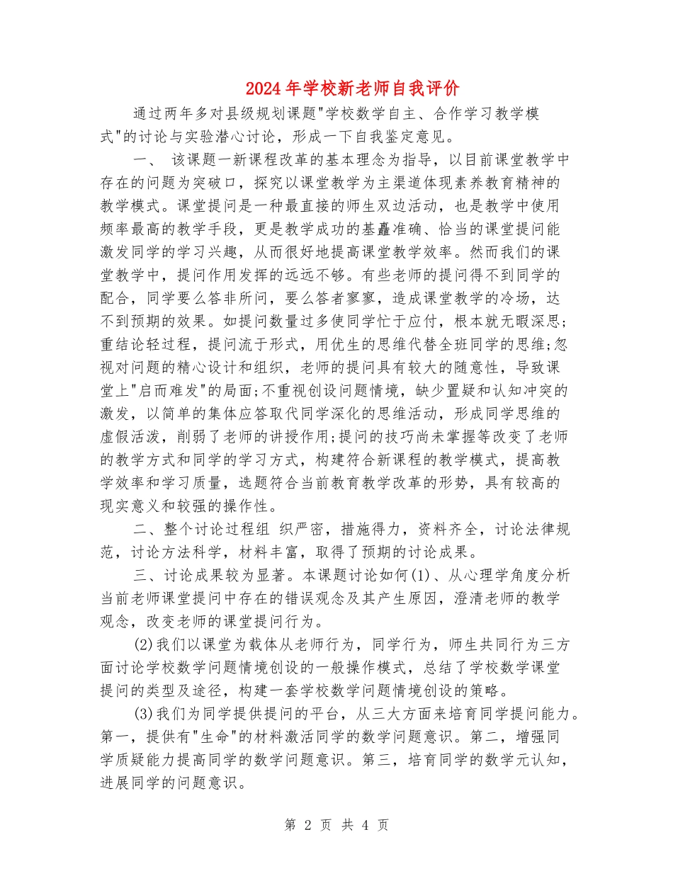 2024年小学新教师自我评价_第2页