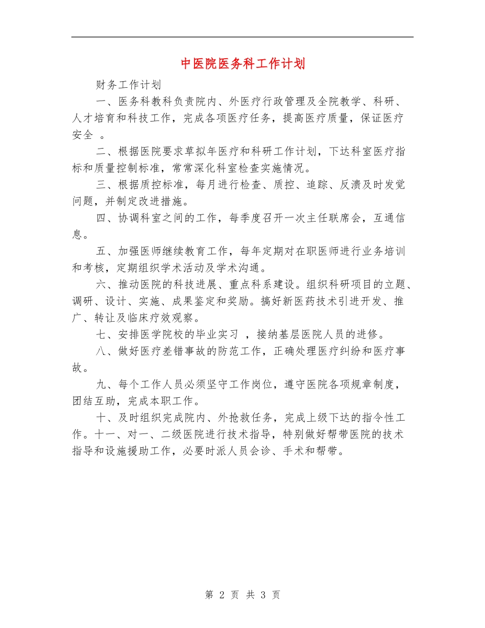 中医院医务科工作计划_第2页