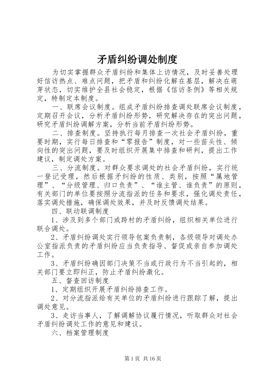 矛盾纠纷调处规章制度_第1页