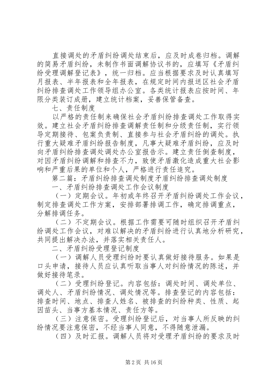 矛盾纠纷调处规章制度_第2页