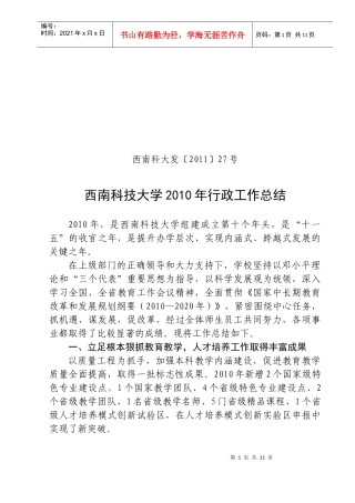 西南科技大学XXXX年行政工作总结