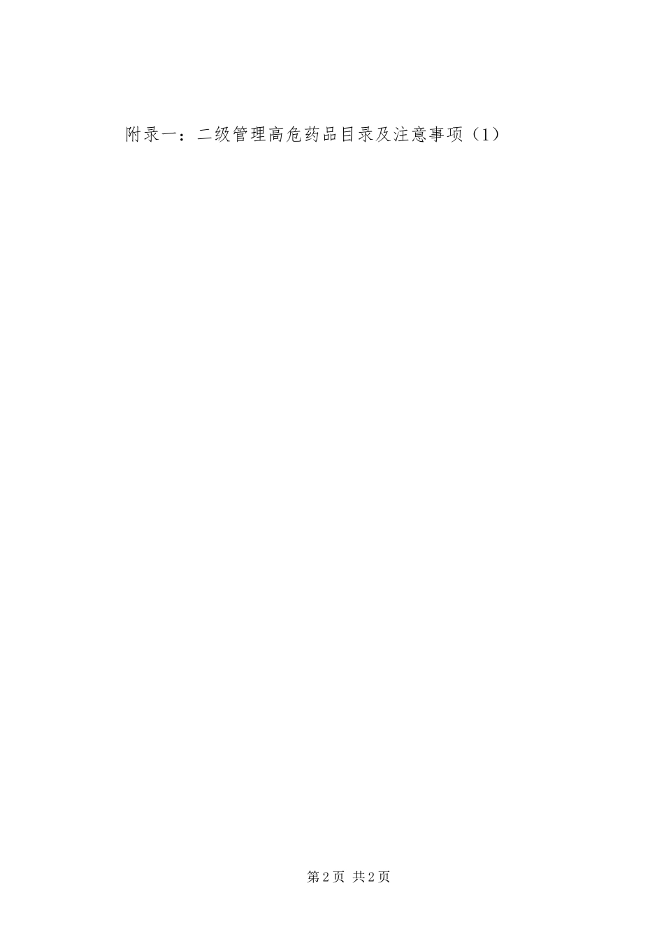 高危药品分级管理规章制度_第2页