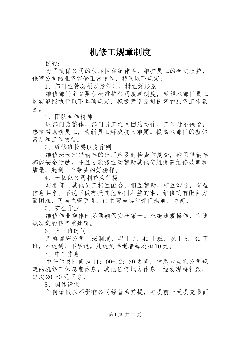 机修工规章规章制度_第1页