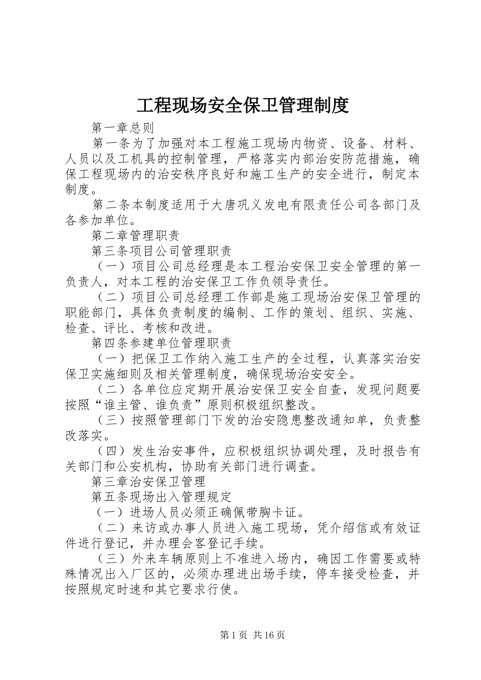 工程现场安全保卫管理规章制度_第1页