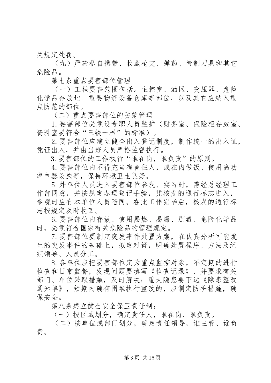 工程现场安全保卫管理规章制度_第3页