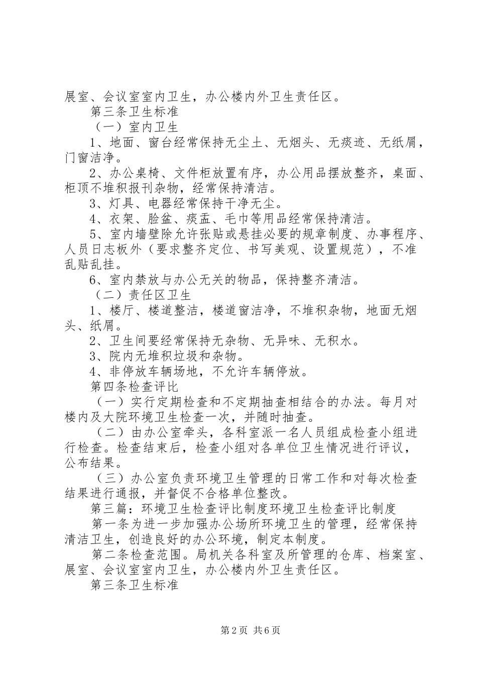 环境卫生检查评比规章制度 _第2页