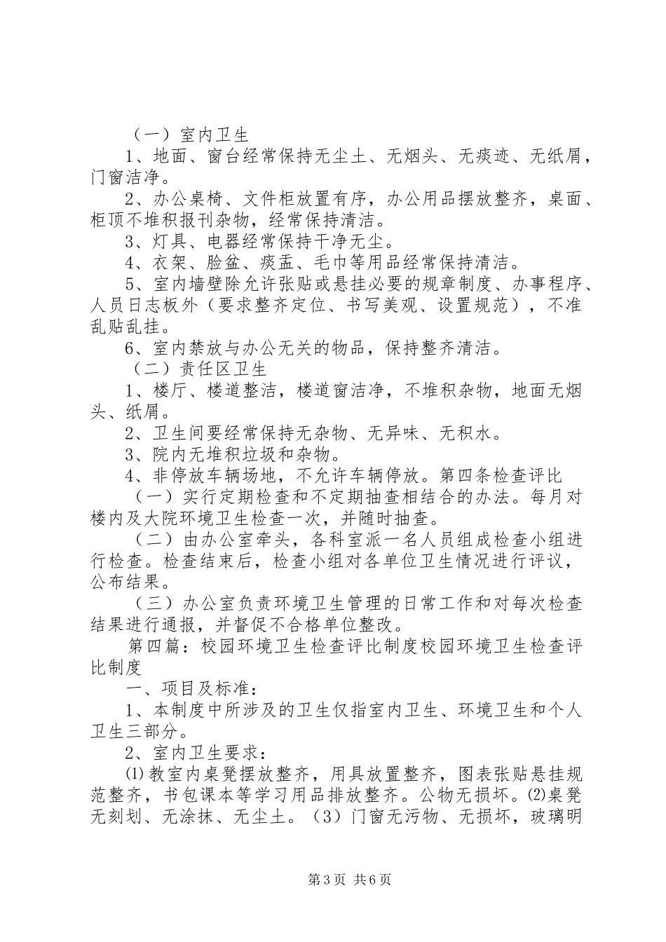 环境卫生检查评比规章制度 _第3页