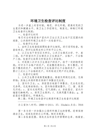 环境卫生检查评比规章制度 
