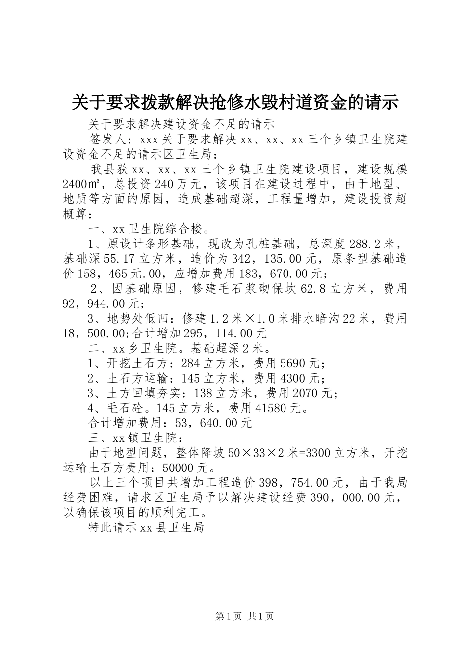 关于要求拨款解决抢修水毁村道资金的请示_第1页