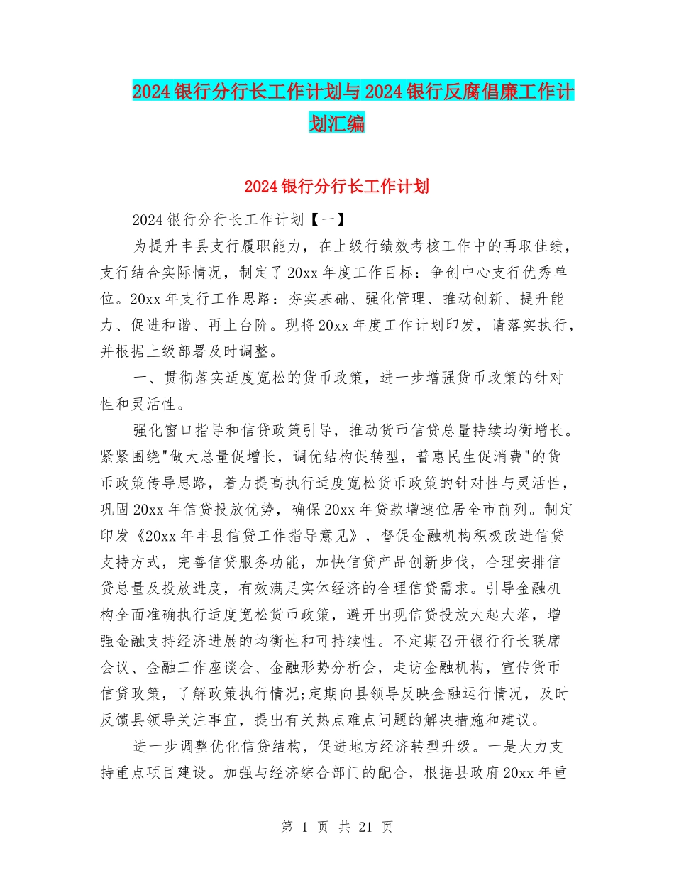 2024银行分行长工作计划与2024银行反腐倡廉工作计划汇编_第1页