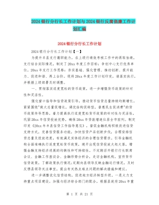 2024银行分行长工作计划与2024银行反腐倡廉工作计划汇编