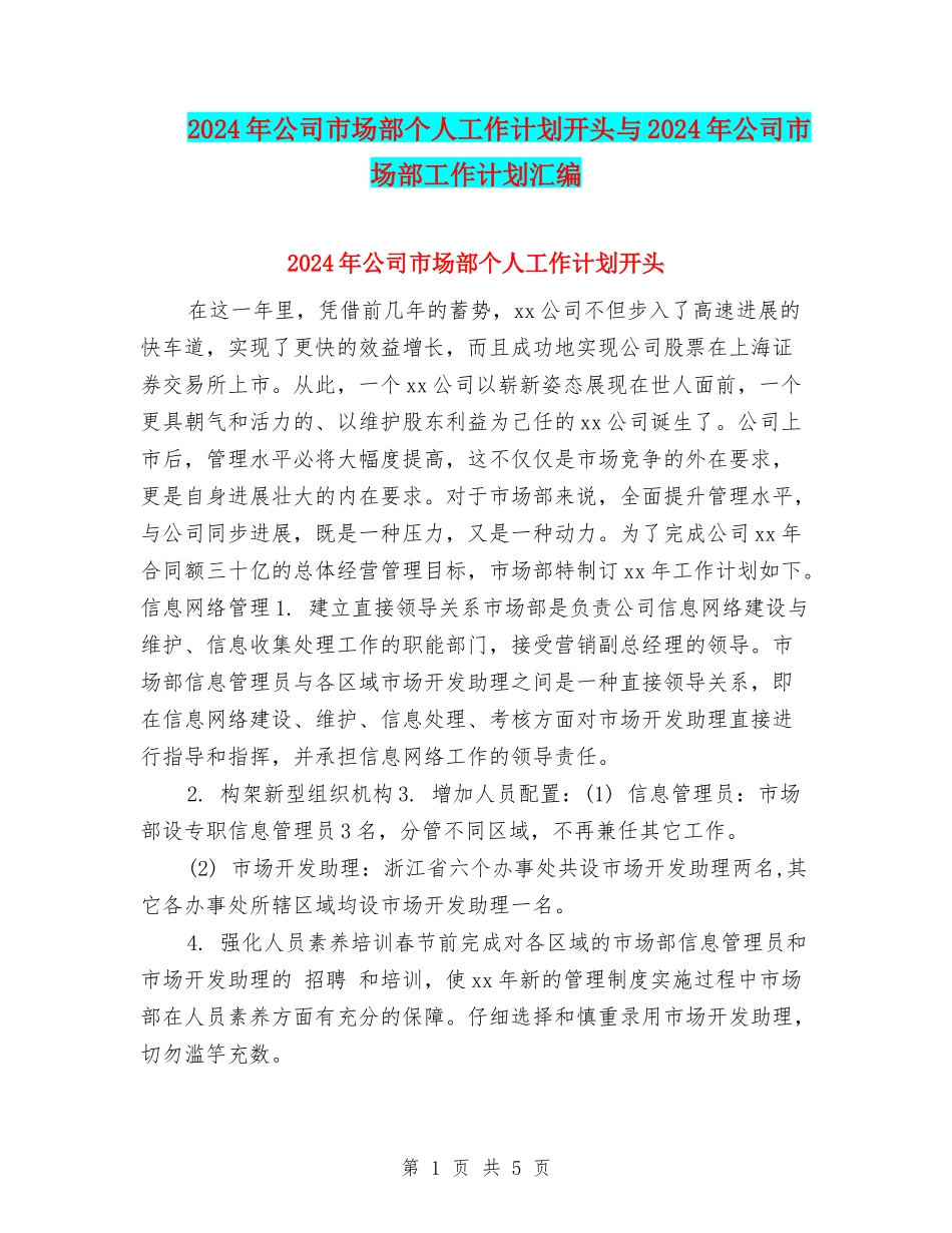 2024年公司市场部个人工作计划开头与2024年公司市场部工作计划汇编_第1页