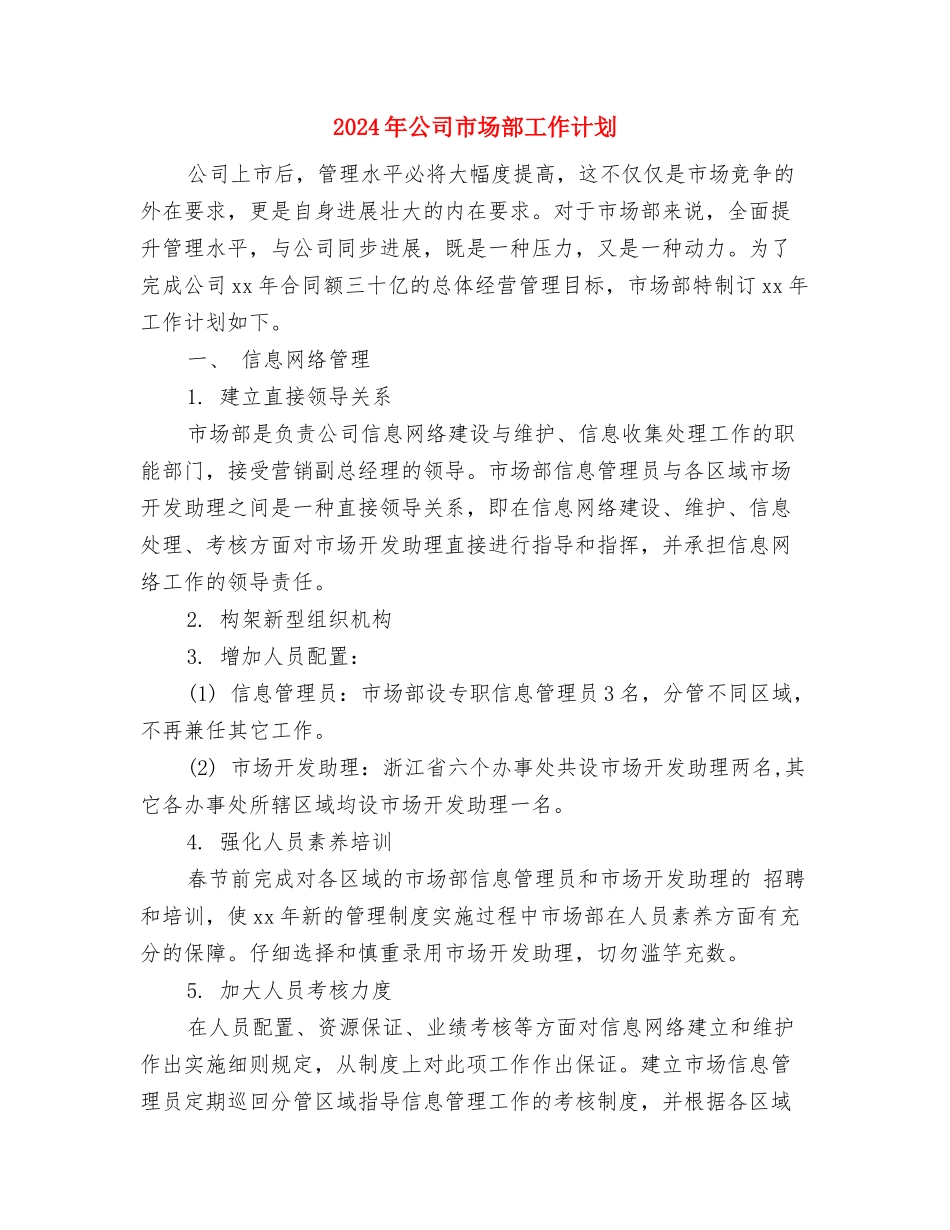 2024年公司市场部个人工作计划开头与2024年公司市场部工作计划汇编_第3页