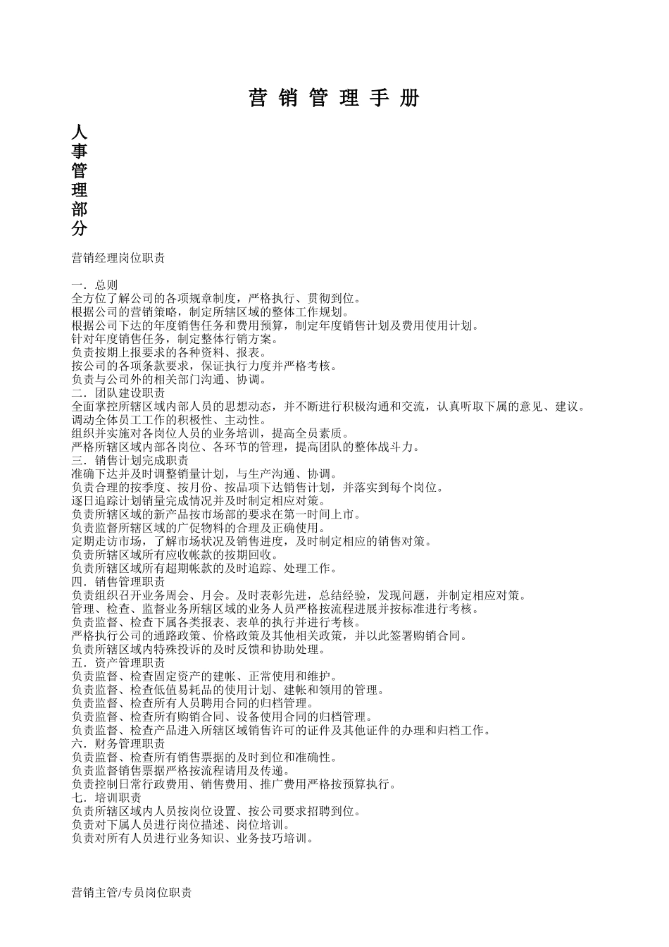 营销管理手册-人事管理部分_第1页