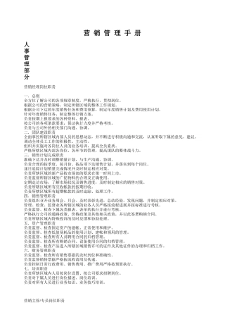 营销管理手册-人事管理部分