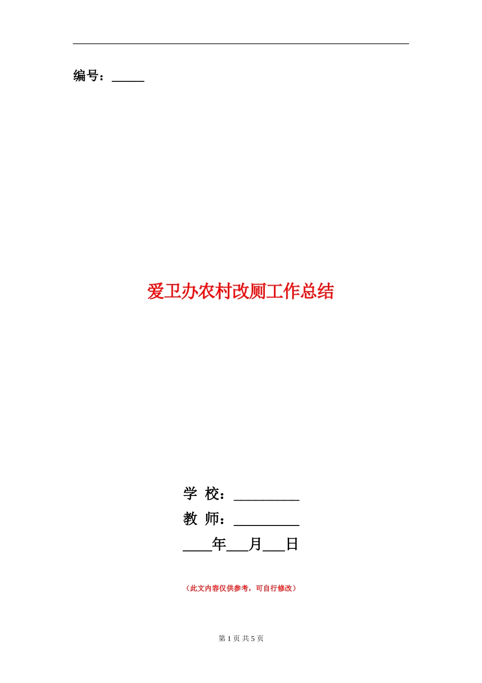 爱卫办农村改厕工作总结_第1页