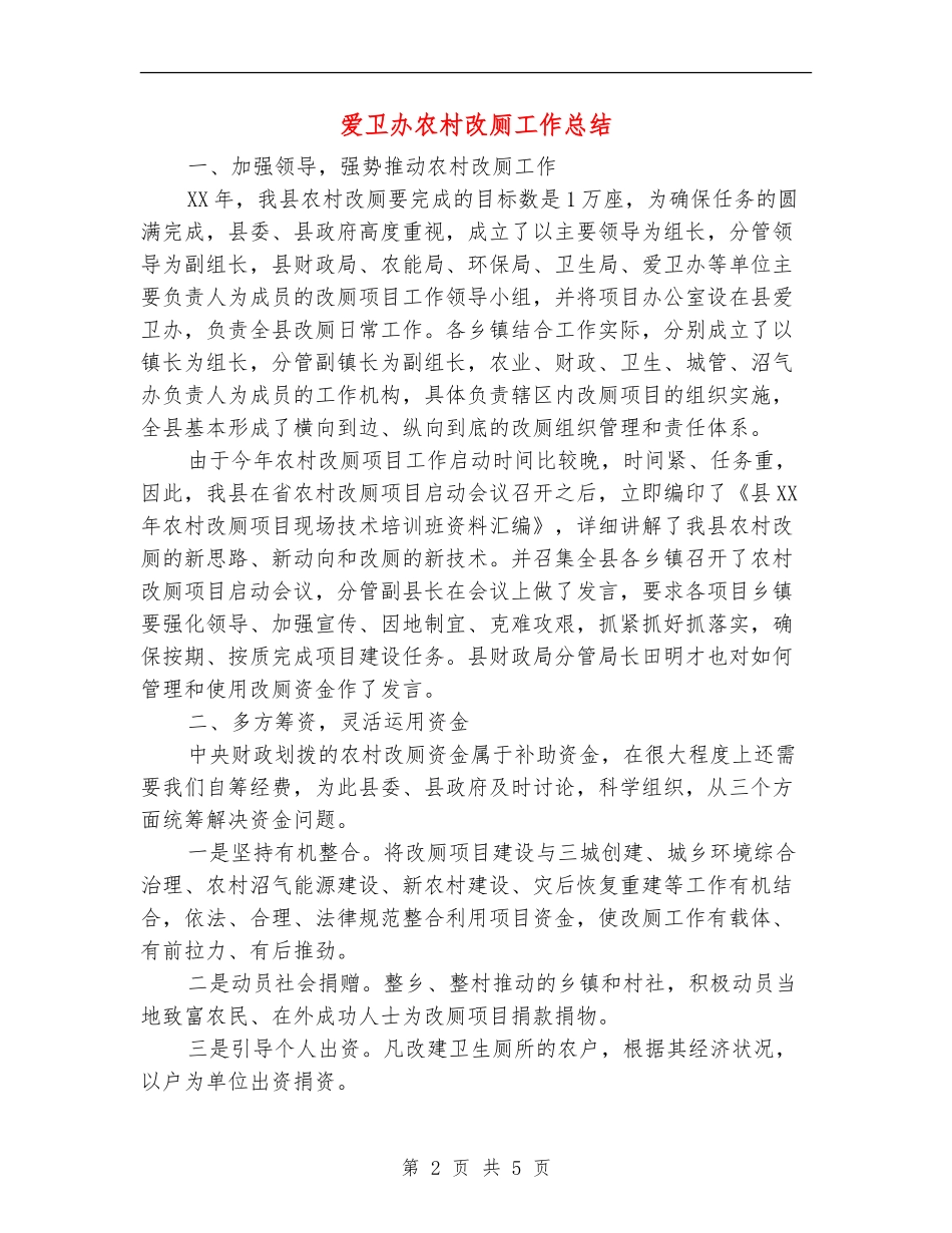 爱卫办农村改厕工作总结_第2页