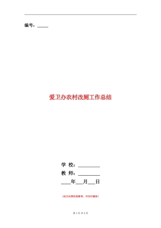 爱卫办农村改厕工作总结