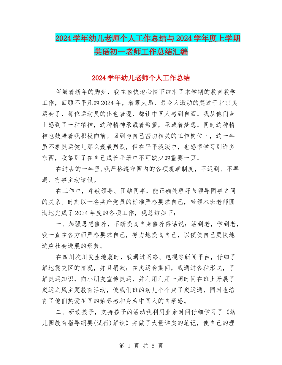 2024学年幼儿教师个人工作总结与2024学年度上学期英语初一教师工作总结汇编_第1页