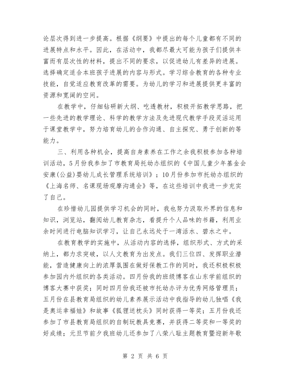 2024学年幼儿教师个人工作总结与2024学年度上学期英语初一教师工作总结汇编_第2页