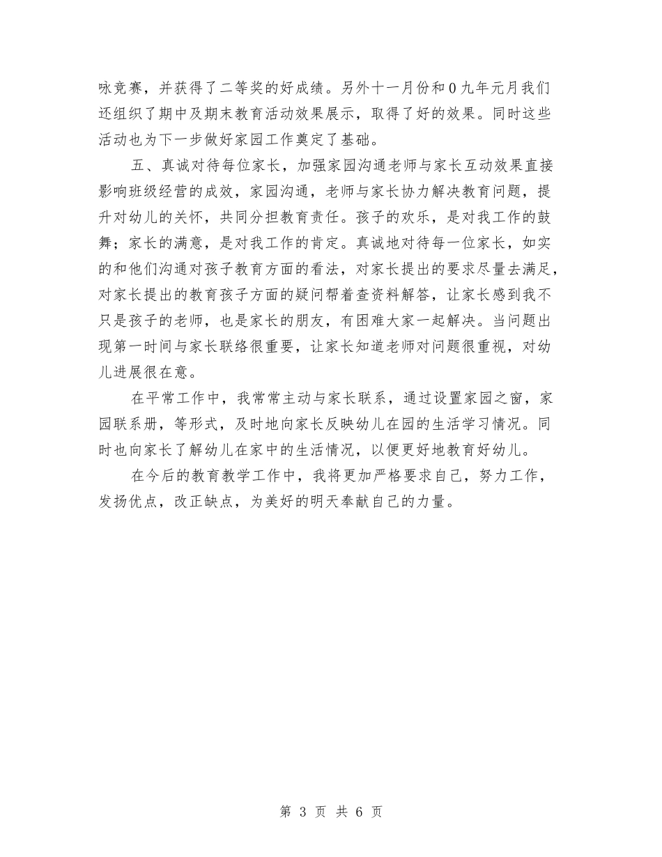 2024学年幼儿教师个人工作总结与2024学年度上学期英语初一教师工作总结汇编_第3页