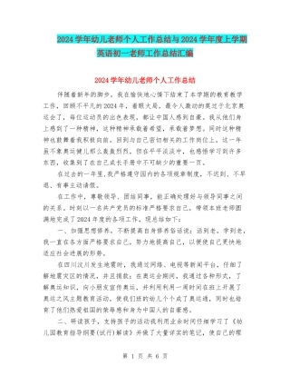 2024学年幼儿教师个人工作总结与2024学年度上学期英语初一教师工作总结汇编
