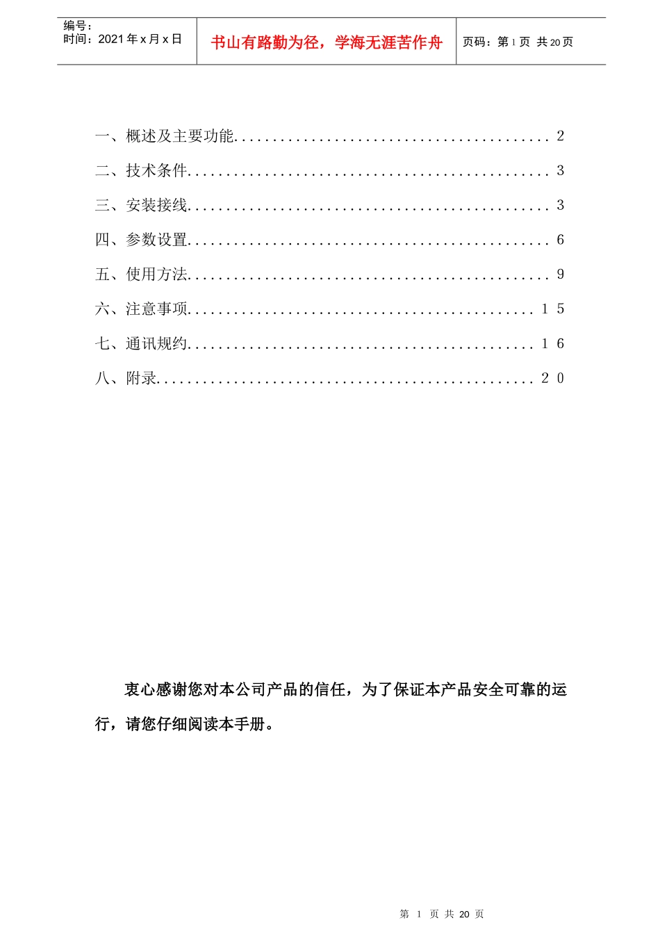 衷心感谢您对本公司产品的信任，为了保证本产品安全可靠的运行，_第2页