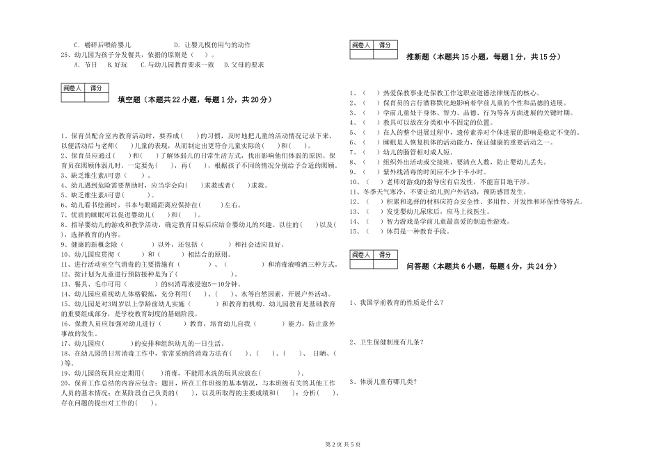 2024年保育员高级技师自我检测试题C卷-含答案_第2页