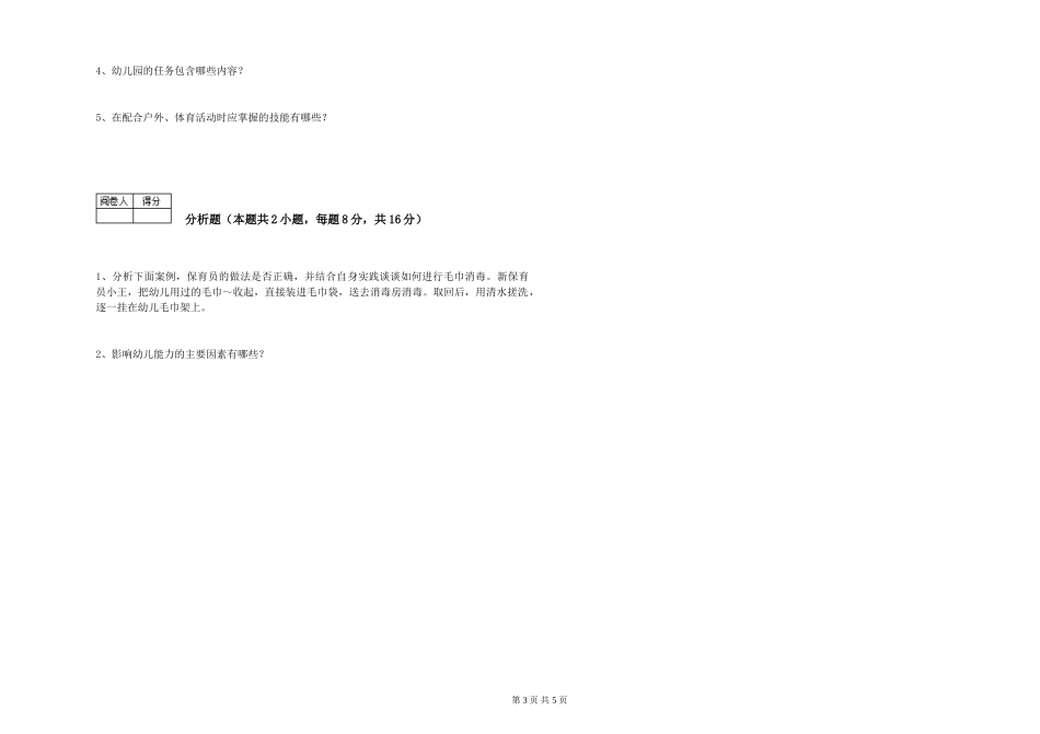 2024年保育员高级技师自我检测试题C卷-含答案_第3页