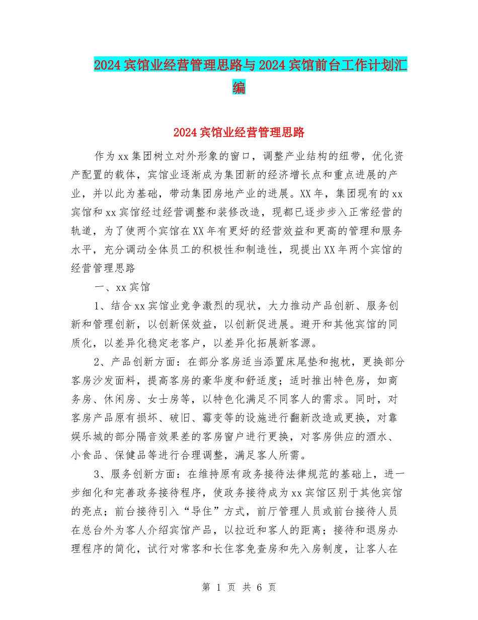 2024宾馆业经营管理思路与2024宾馆前台工作计划汇编_第1页