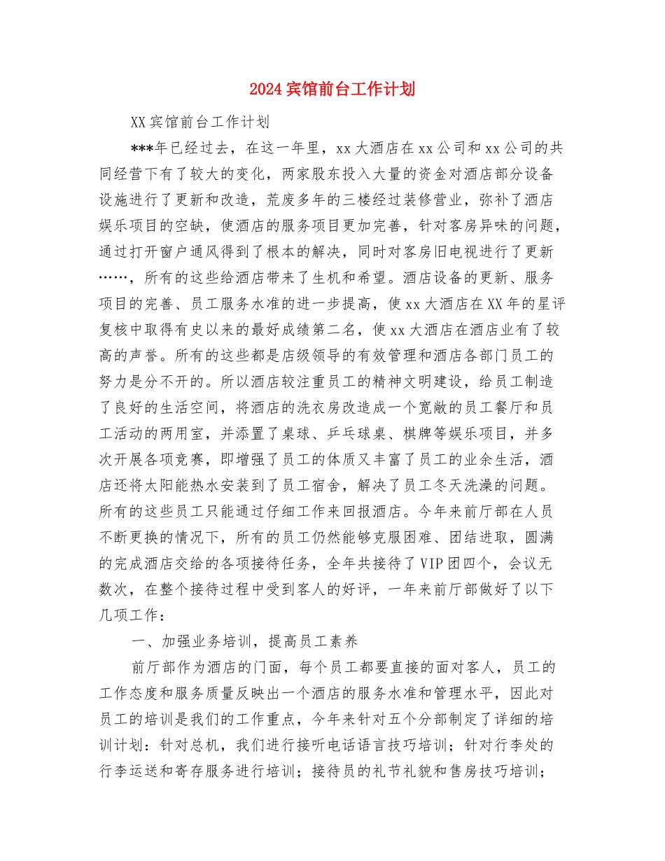 2024宾馆业经营管理思路与2024宾馆前台工作计划汇编_第3页