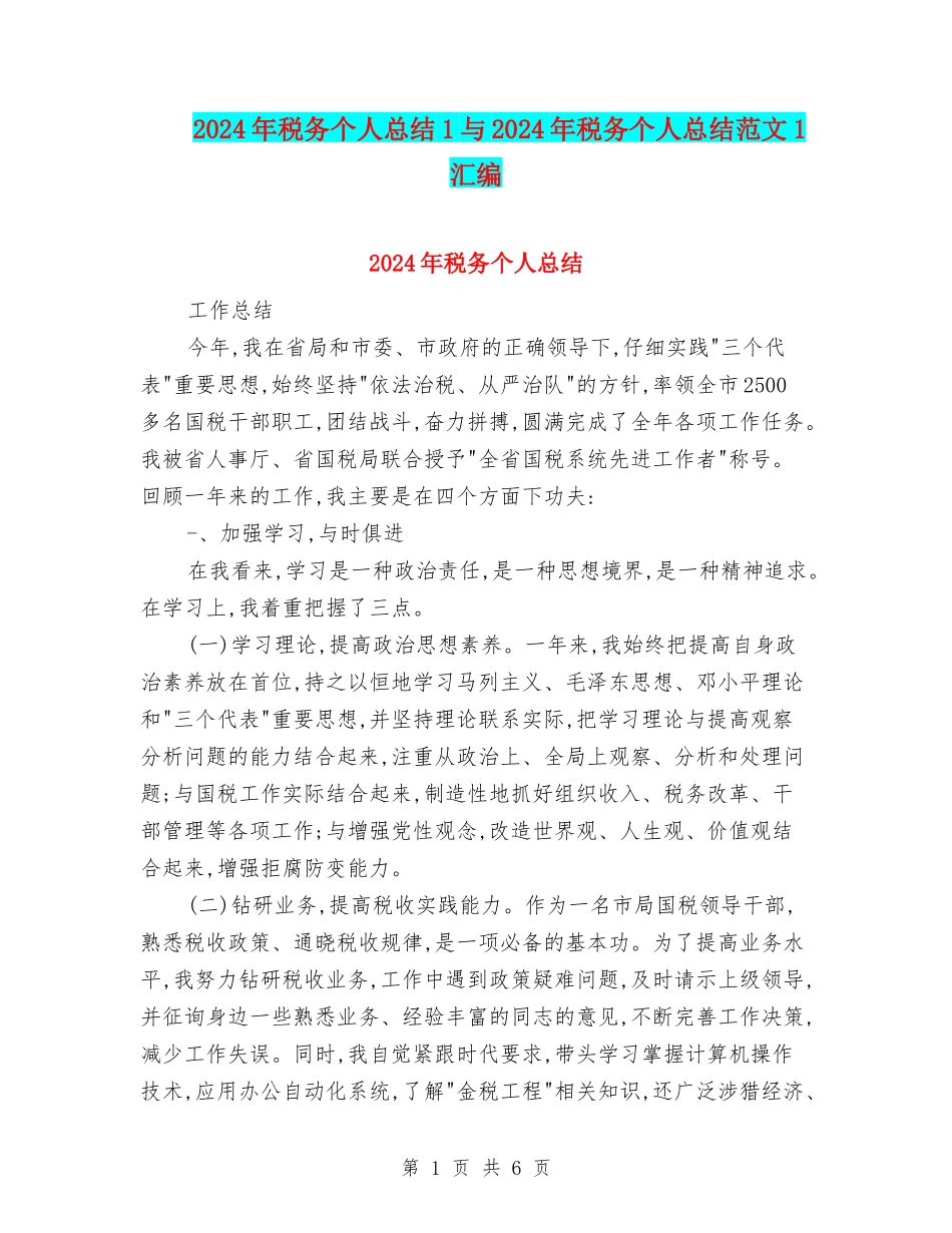 2024年税务个人总结1与2024年税务个人总结范文1汇编_第1页