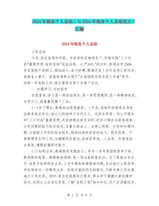 2024年税务个人总结1与2024年税务个人总结范文1汇编