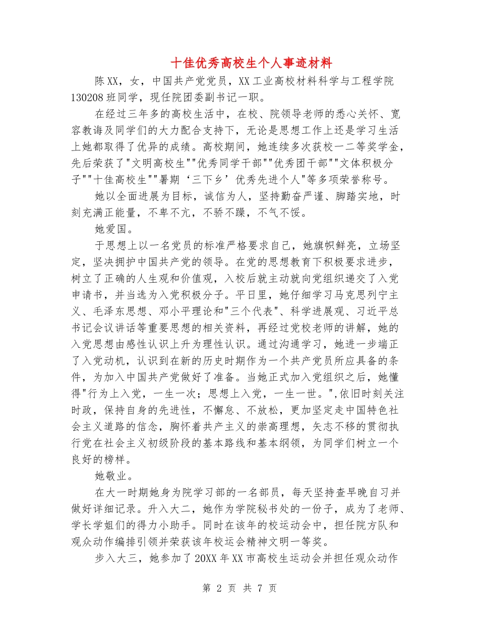 十佳优秀大学生个人事迹材料_第2页