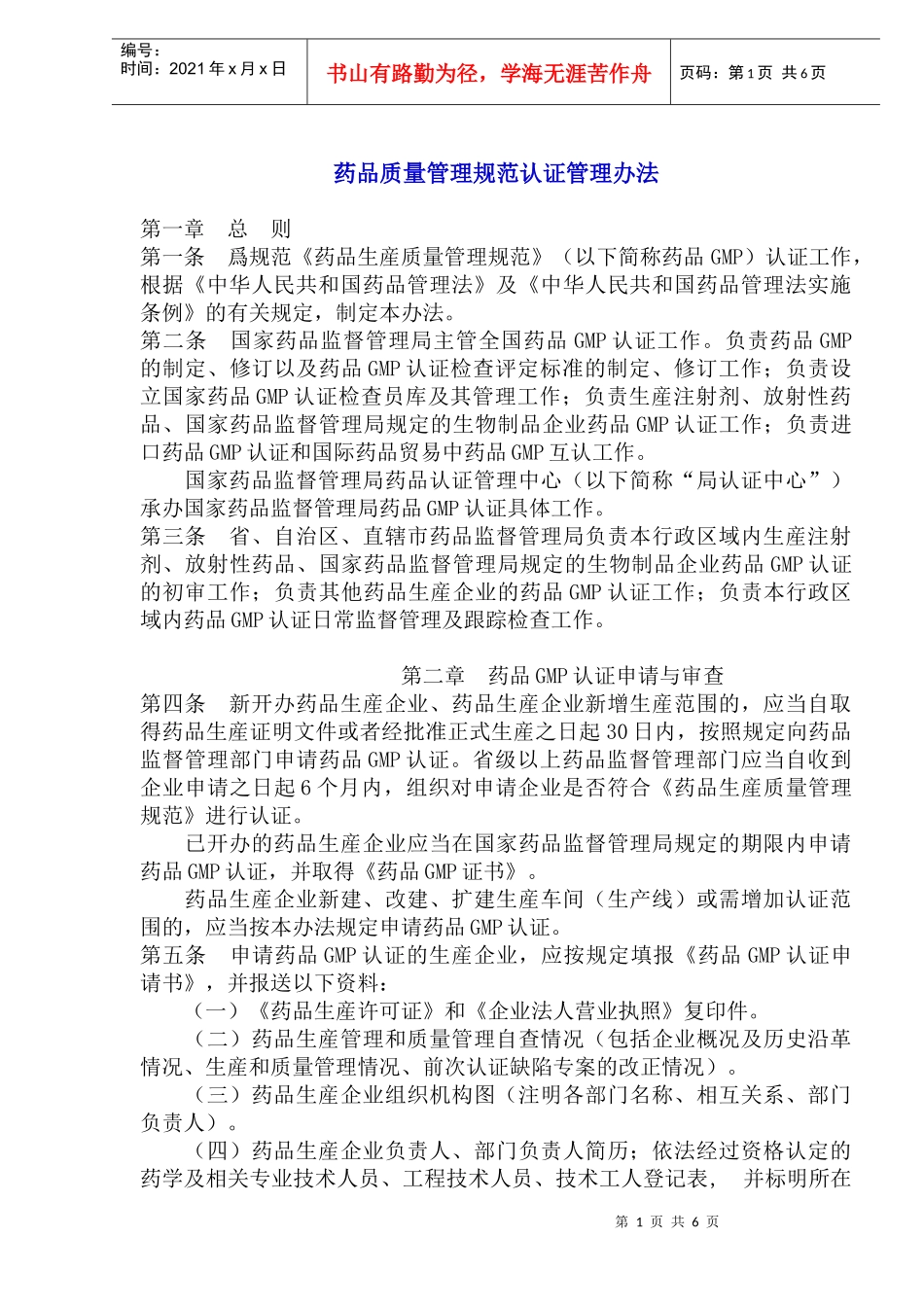 药品质量管理规范认证管理办法(1)_第1页