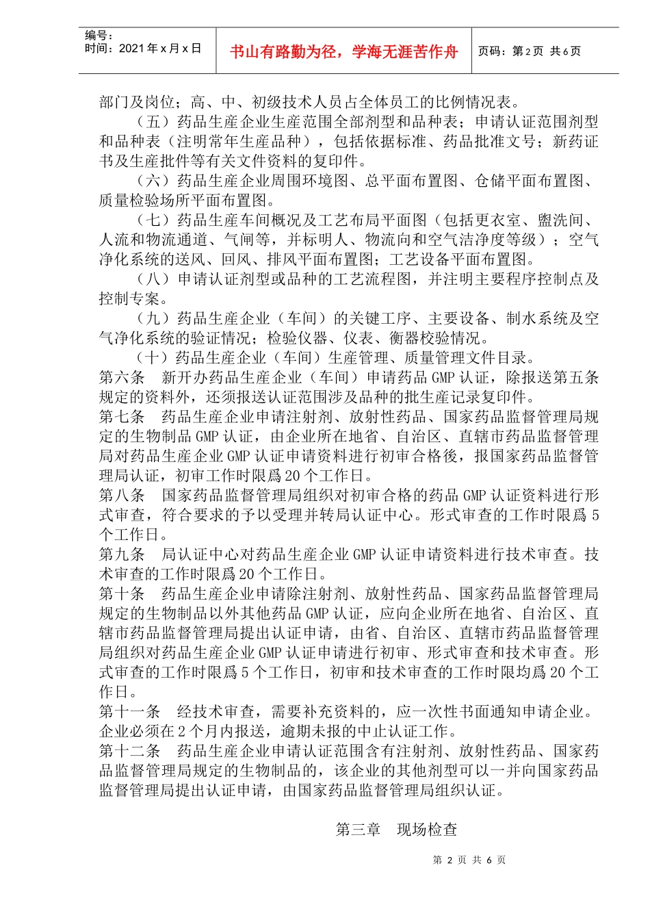 药品质量管理规范认证管理办法(1)_第2页
