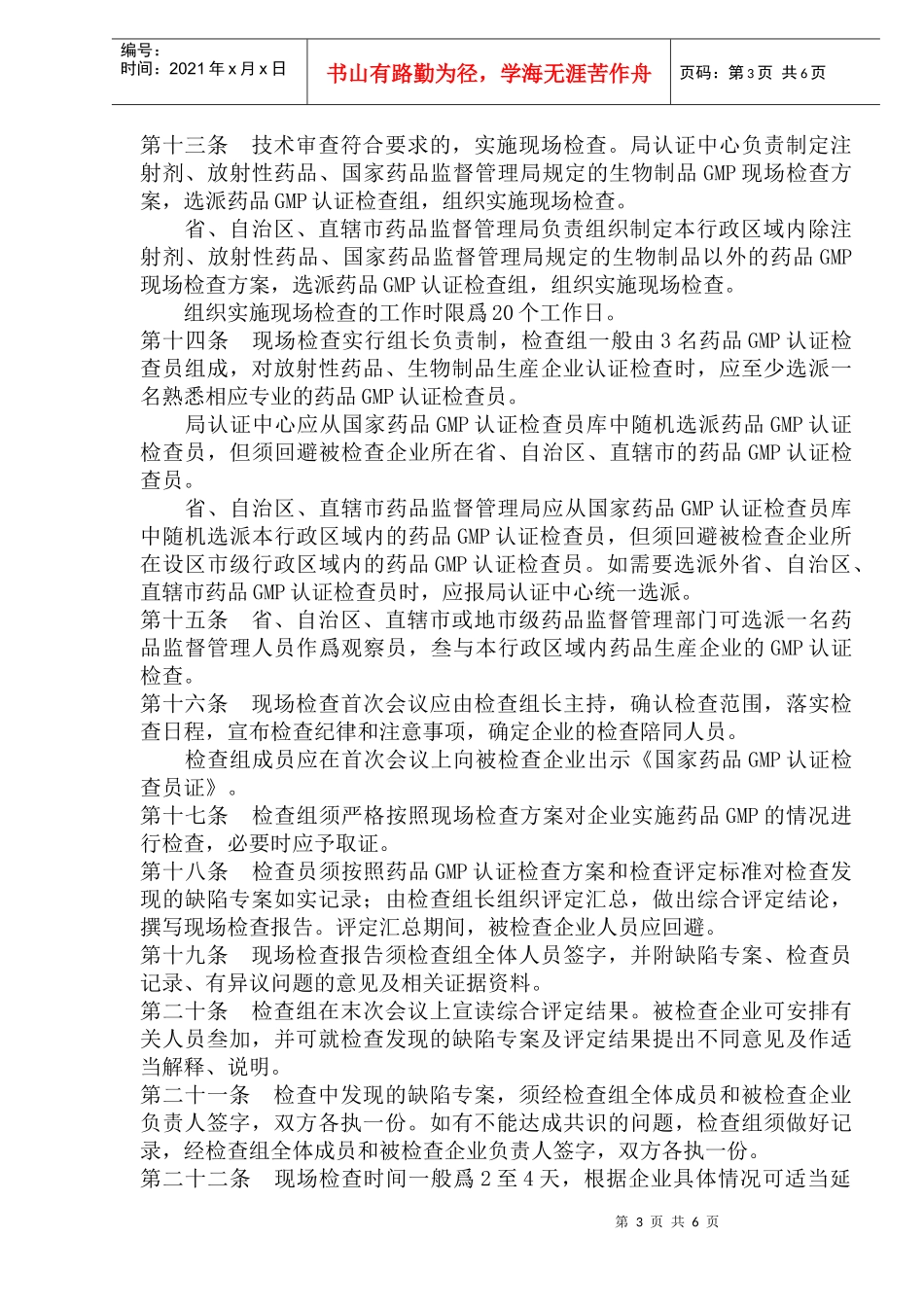 药品质量管理规范认证管理办法(1)_第3页