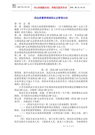 药品质量管理规范认证管理办法(1)