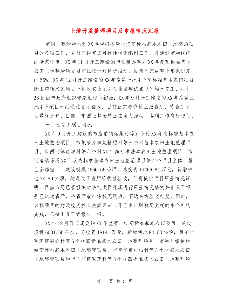 土地开发整理项目及申报情况汇报_第1页