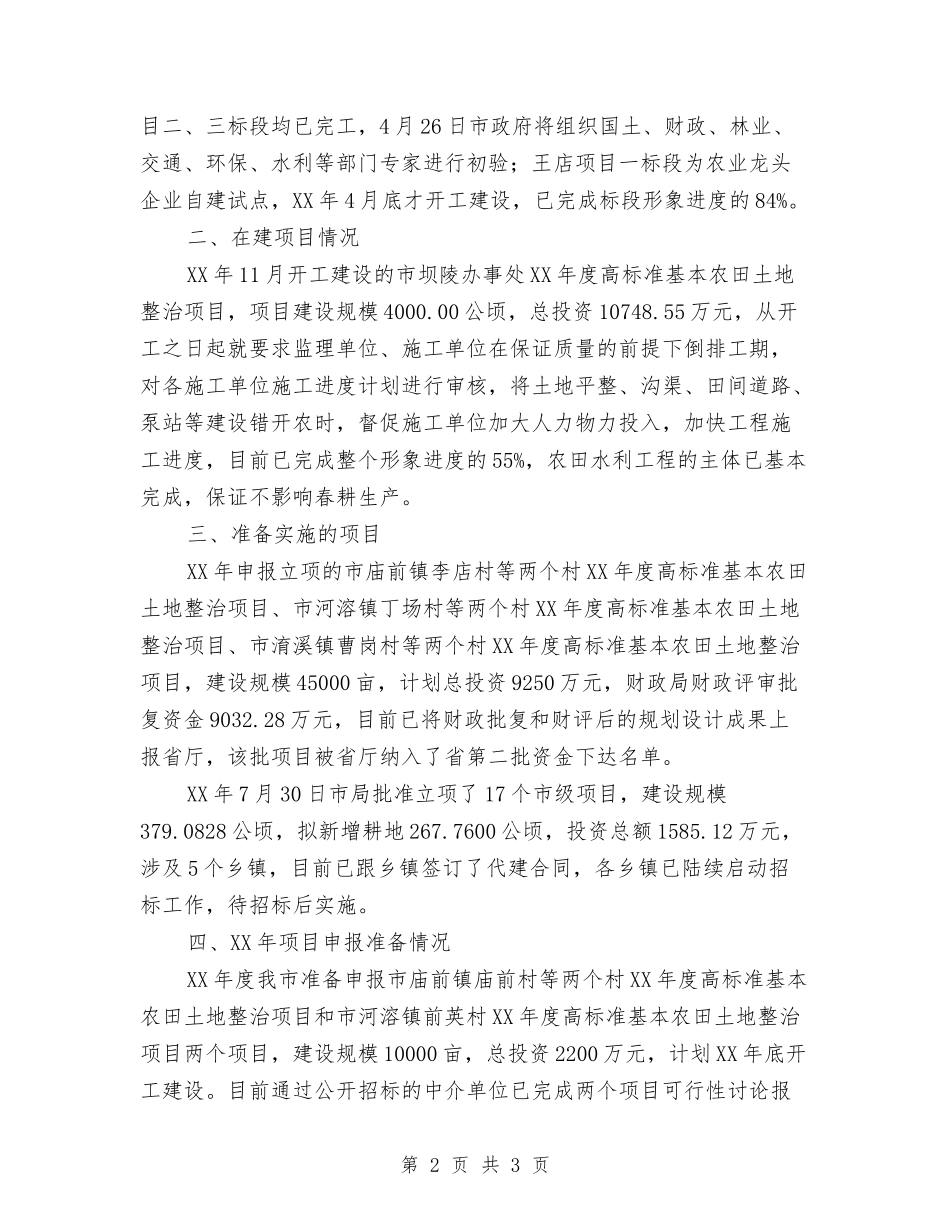 土地开发整理项目及申报情况汇报_第2页