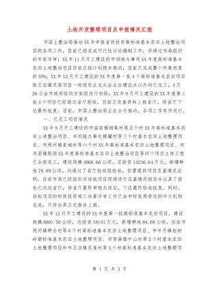 土地开发整理项目及申报情况汇报